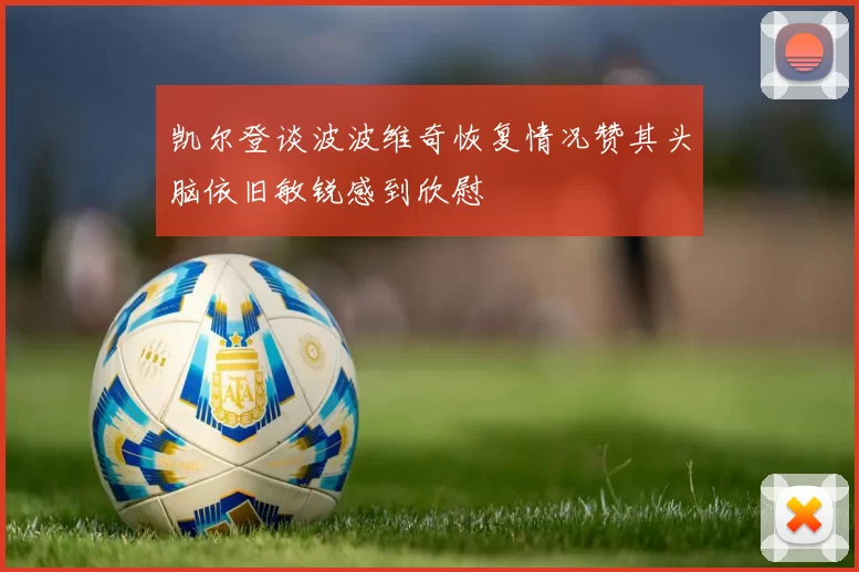 凯尔登谈波波维奇恢复情况赞其头脑依旧敏锐感到欣慰