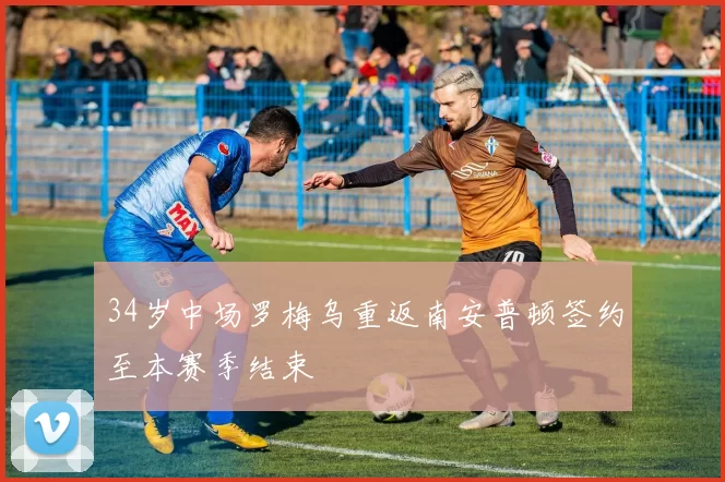 34岁中场罗梅乌重返南安普顿签约至本赛季结束