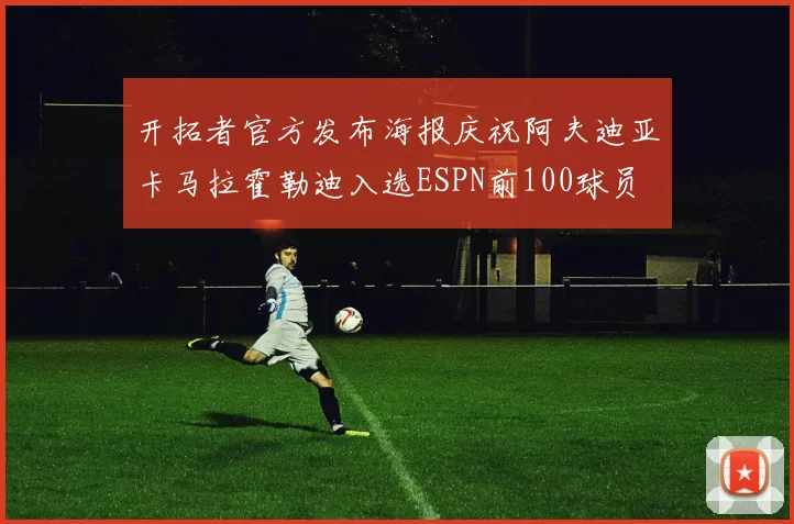 开拓者官方发布海报庆祝阿夫迪亚卡马拉霍勒迪入选ESPN前100球员